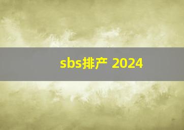 sbs排产 2024